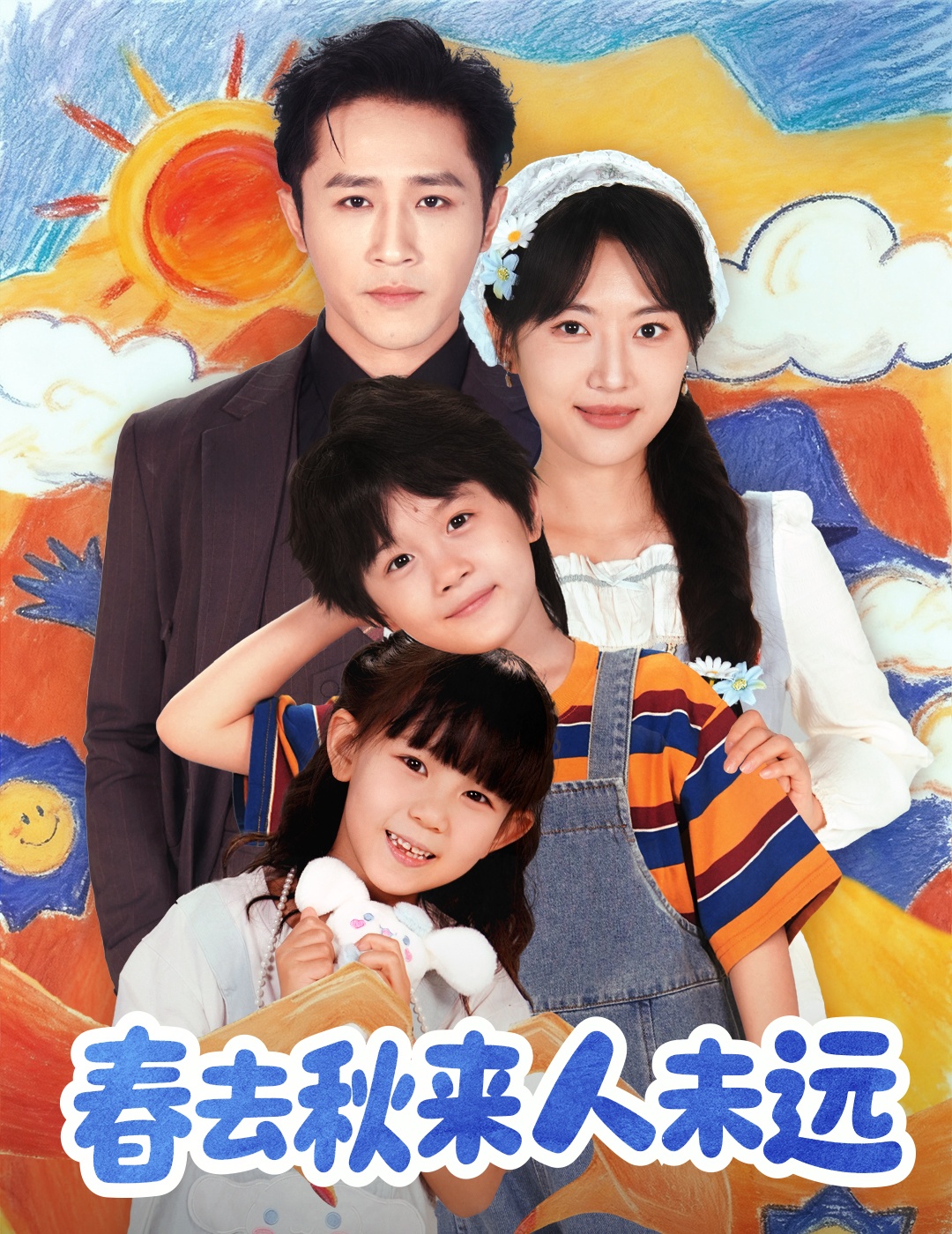 春去秋来人未远海报图