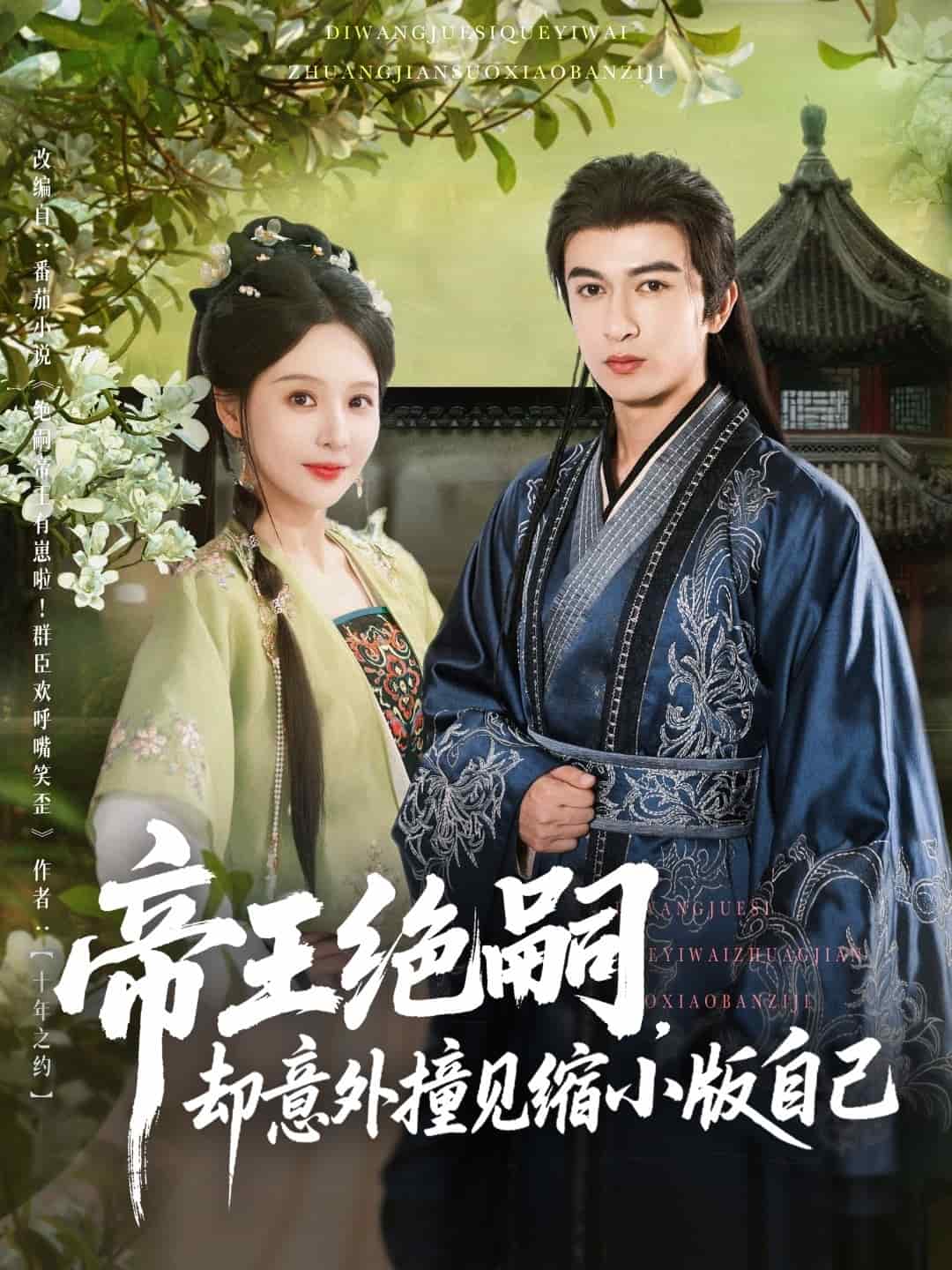 帝王绝嗣却意外撞见缩小自己海报图