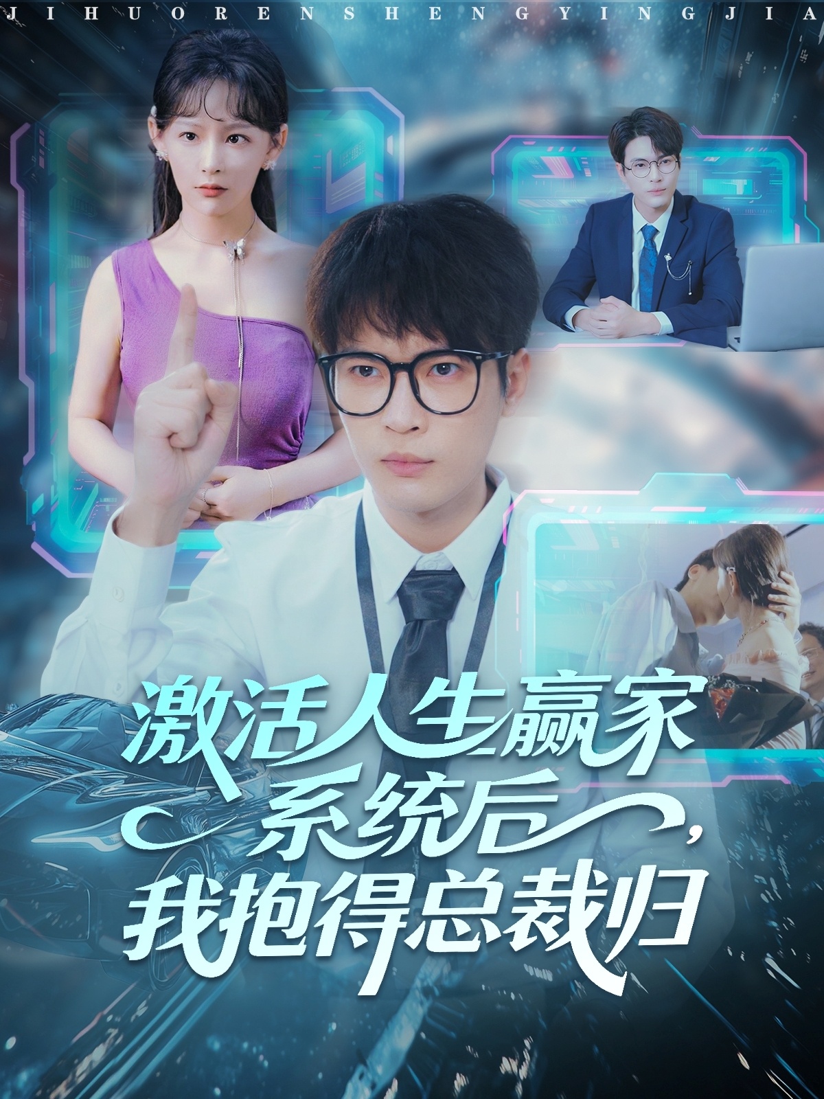 激活人生赢家系统后，我抱的总裁归封面图