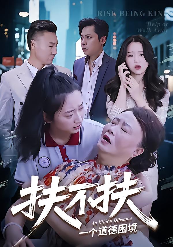 扶不扶封面图