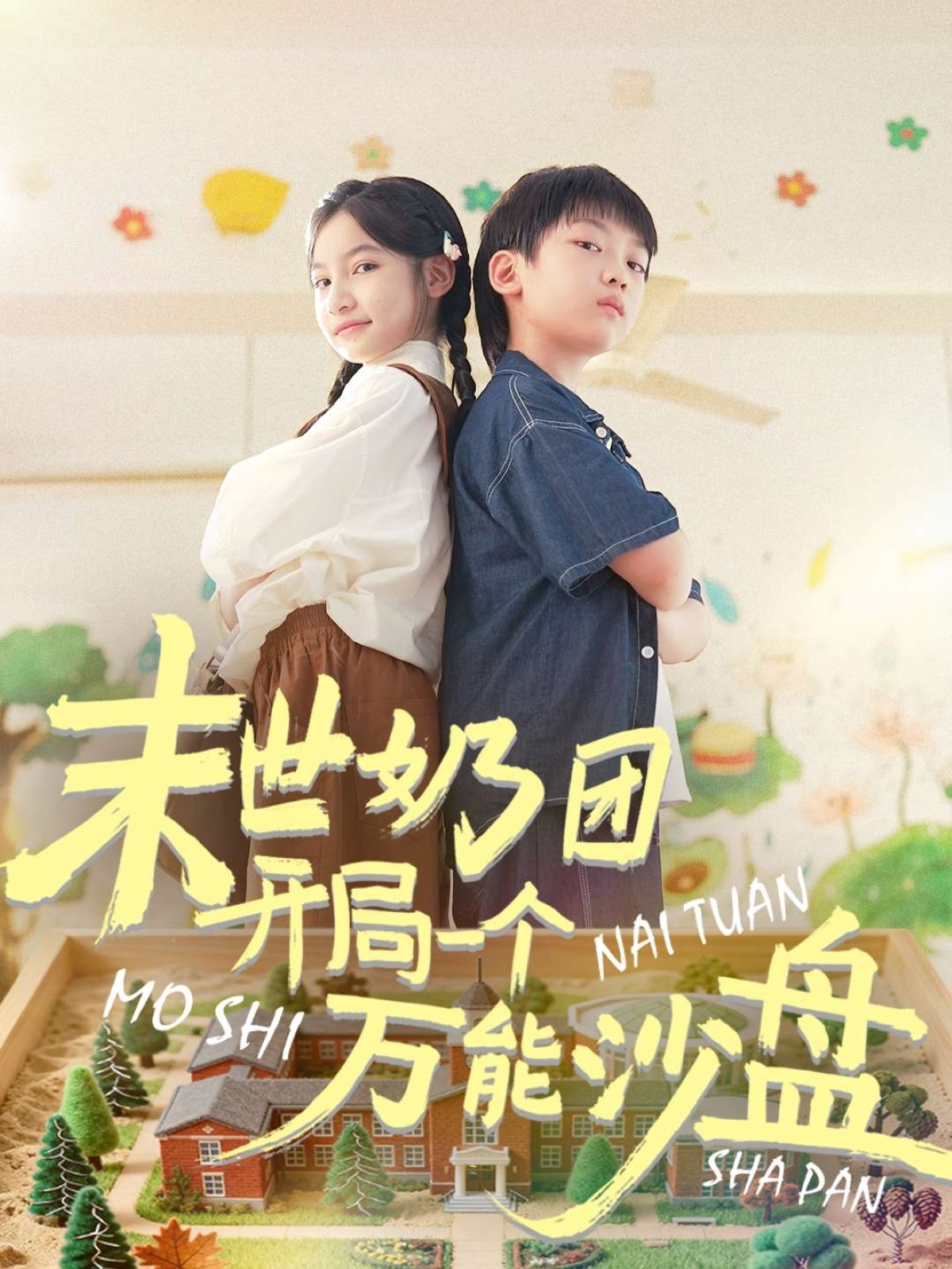 末世奶团开局一个万能沙盘海报图