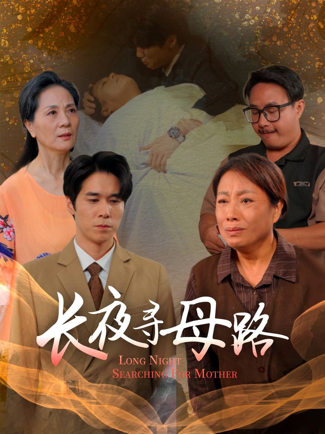 长夜寻母路海报图