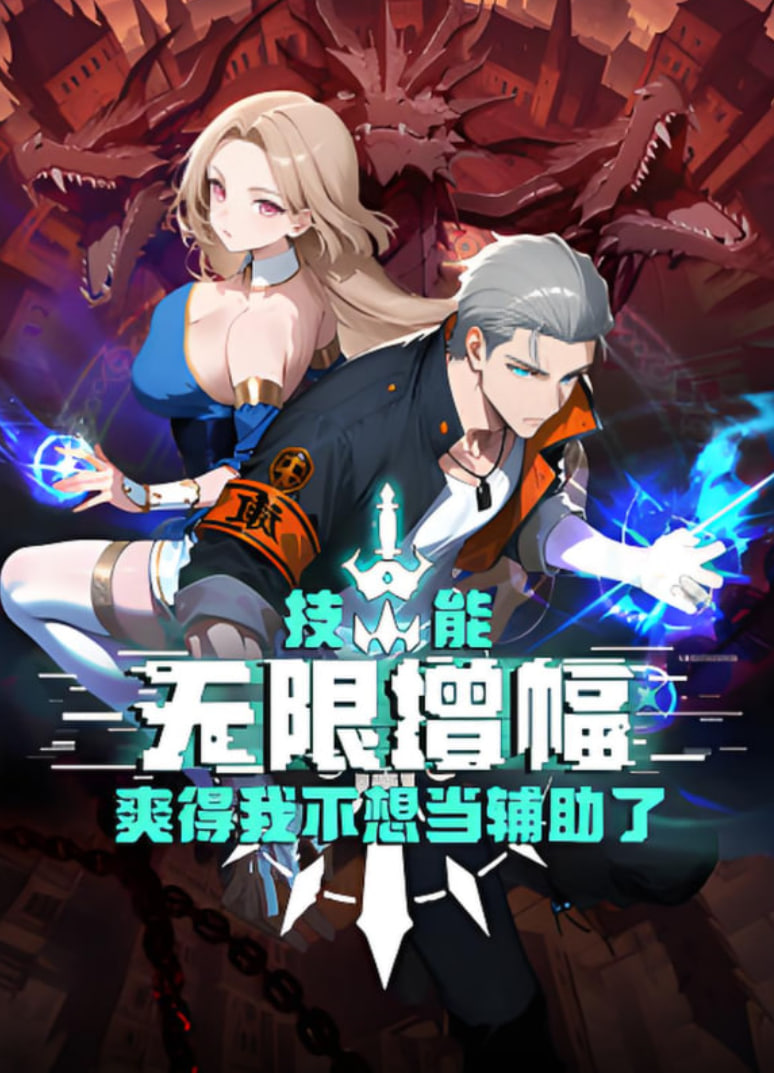 技能无限增幅，爽得我不想当辅助了！海报图