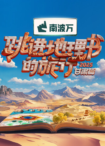 跳进地理书的旅行2025甘肃篇封面图