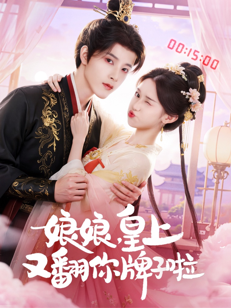 娘娘皇上又翻你牌子啦海报图