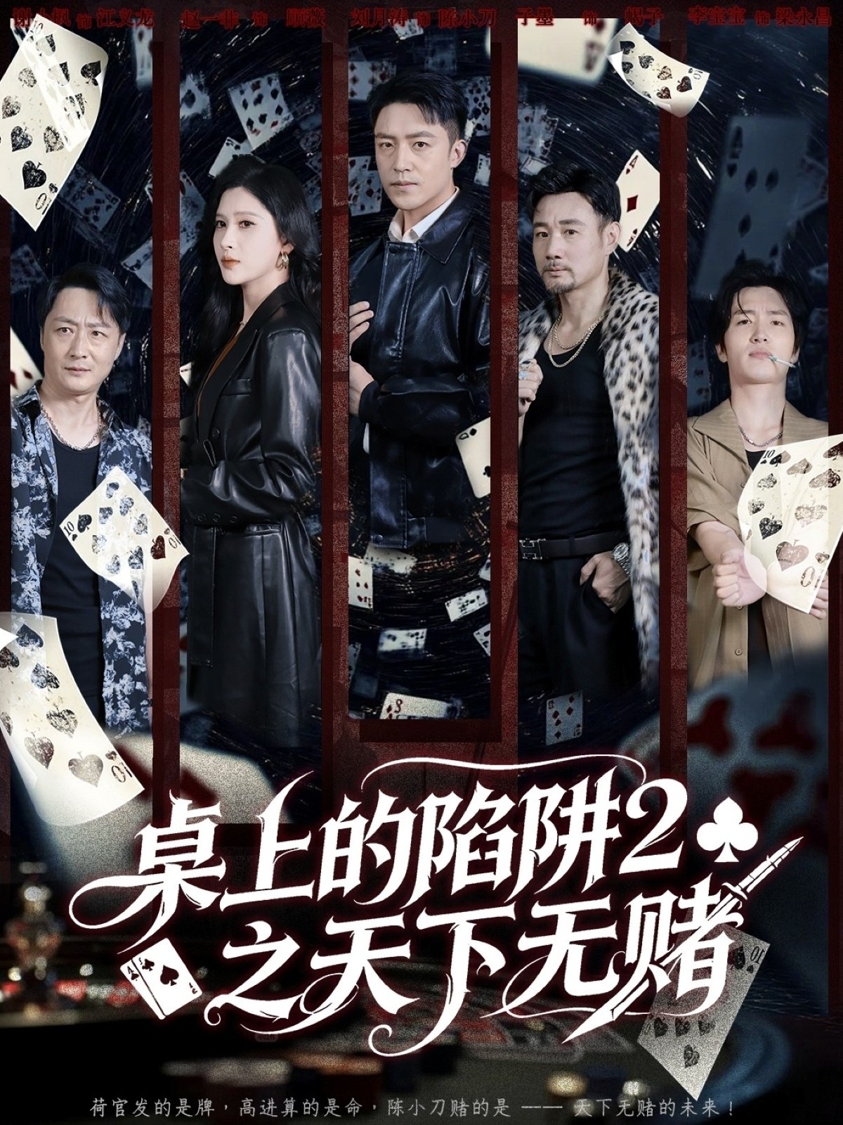 桌上的陷阱2之天下无赌海报图