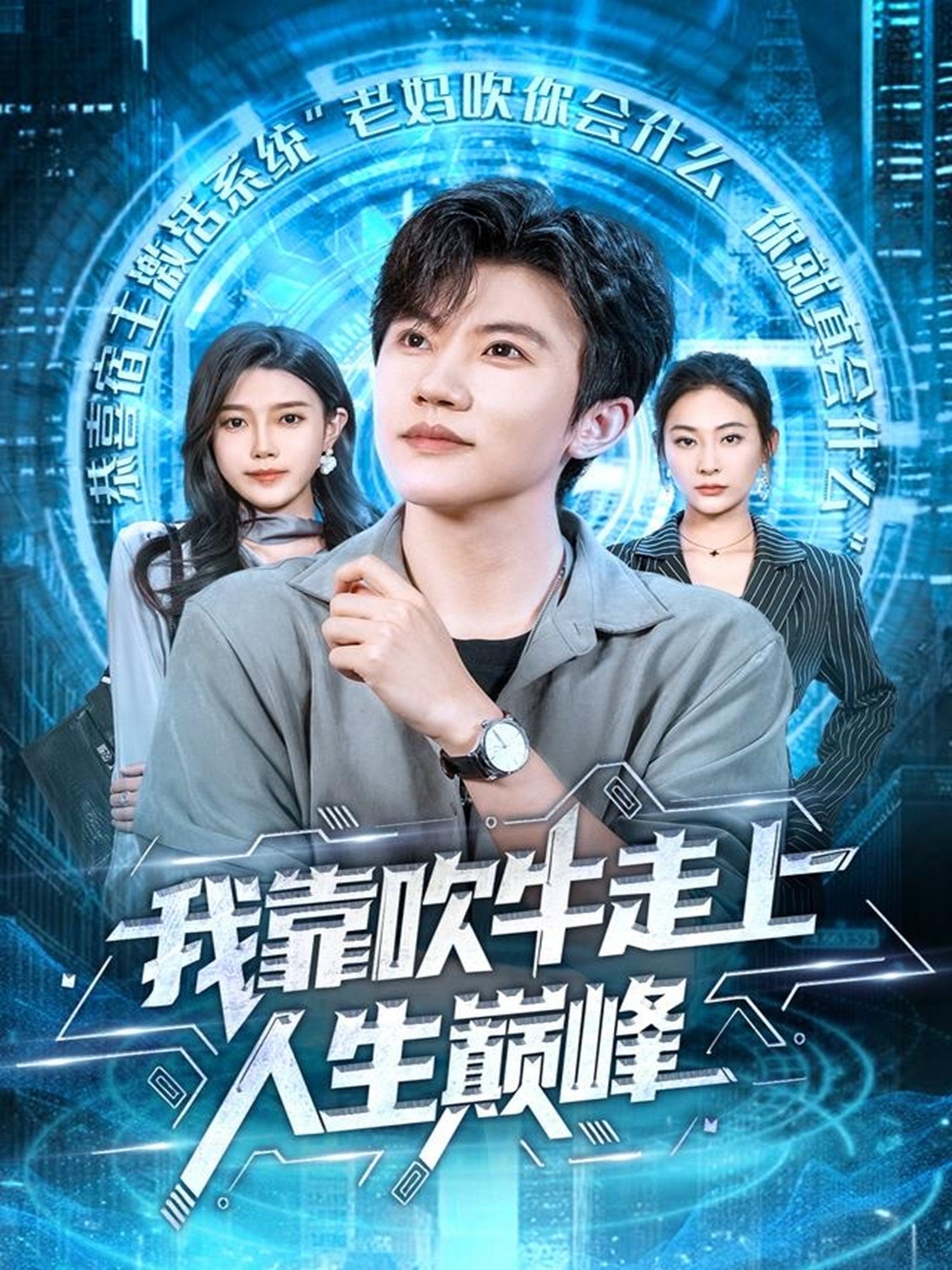 我靠吹牛走向人生巅峰海报图