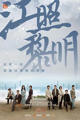 
				江照黎明
			封面图