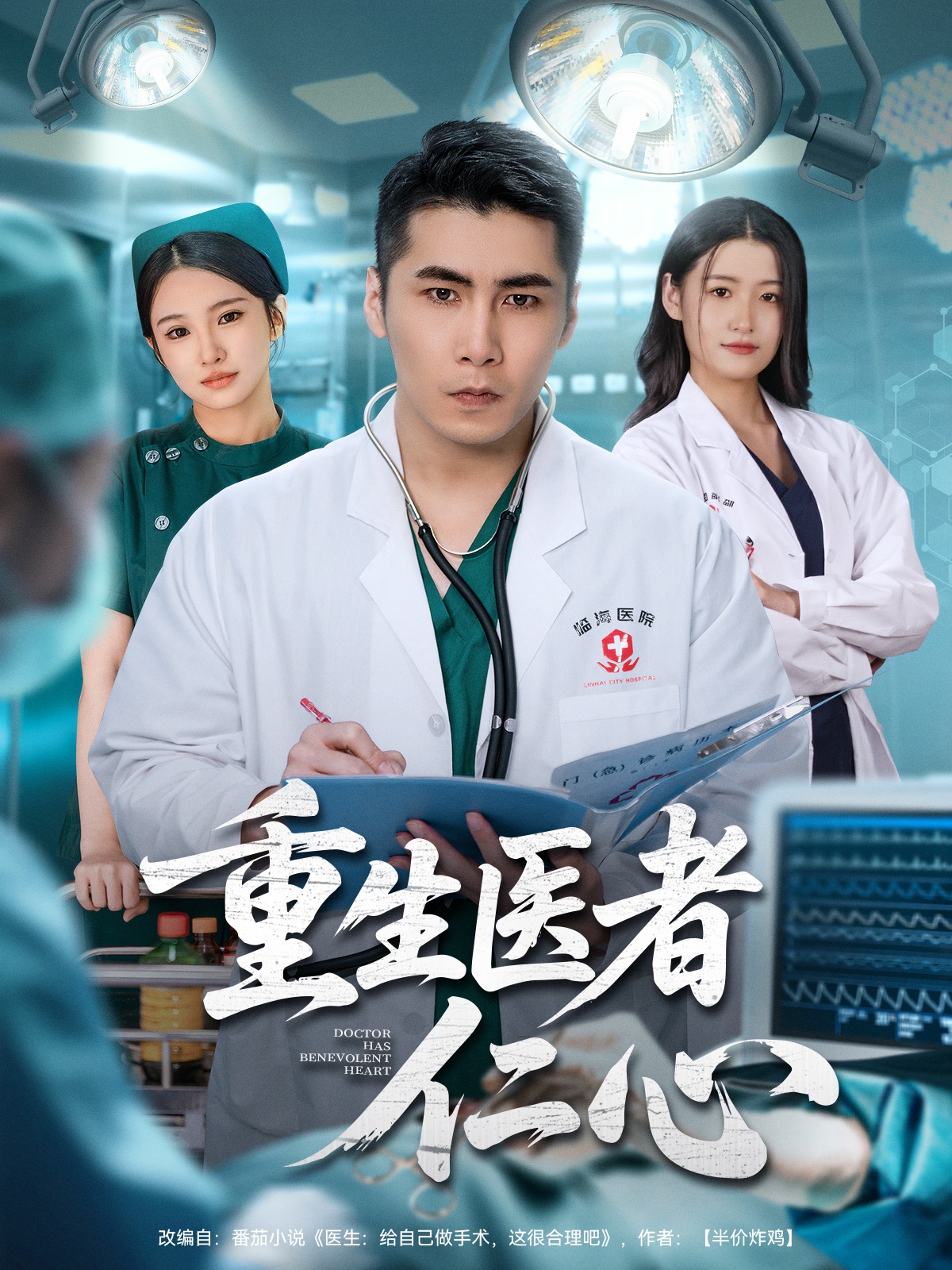 重生医者仁心海报图
