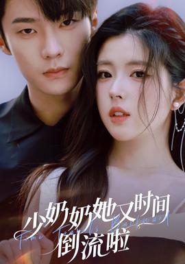 少奶奶她又时间倒流啦海报图