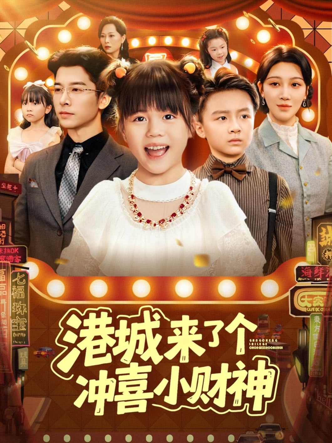 港城来了个冲喜小财神海报图