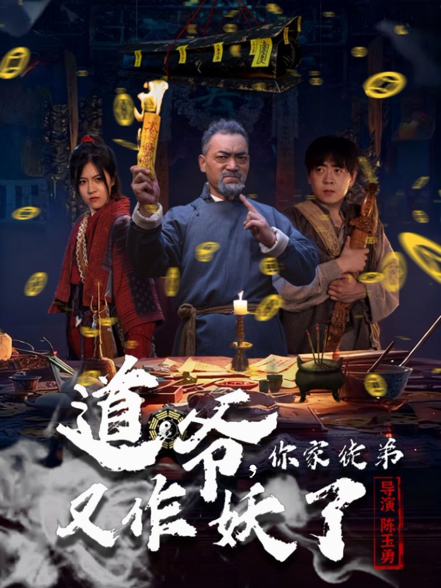 道爷，你家徒弟又作妖了海报图