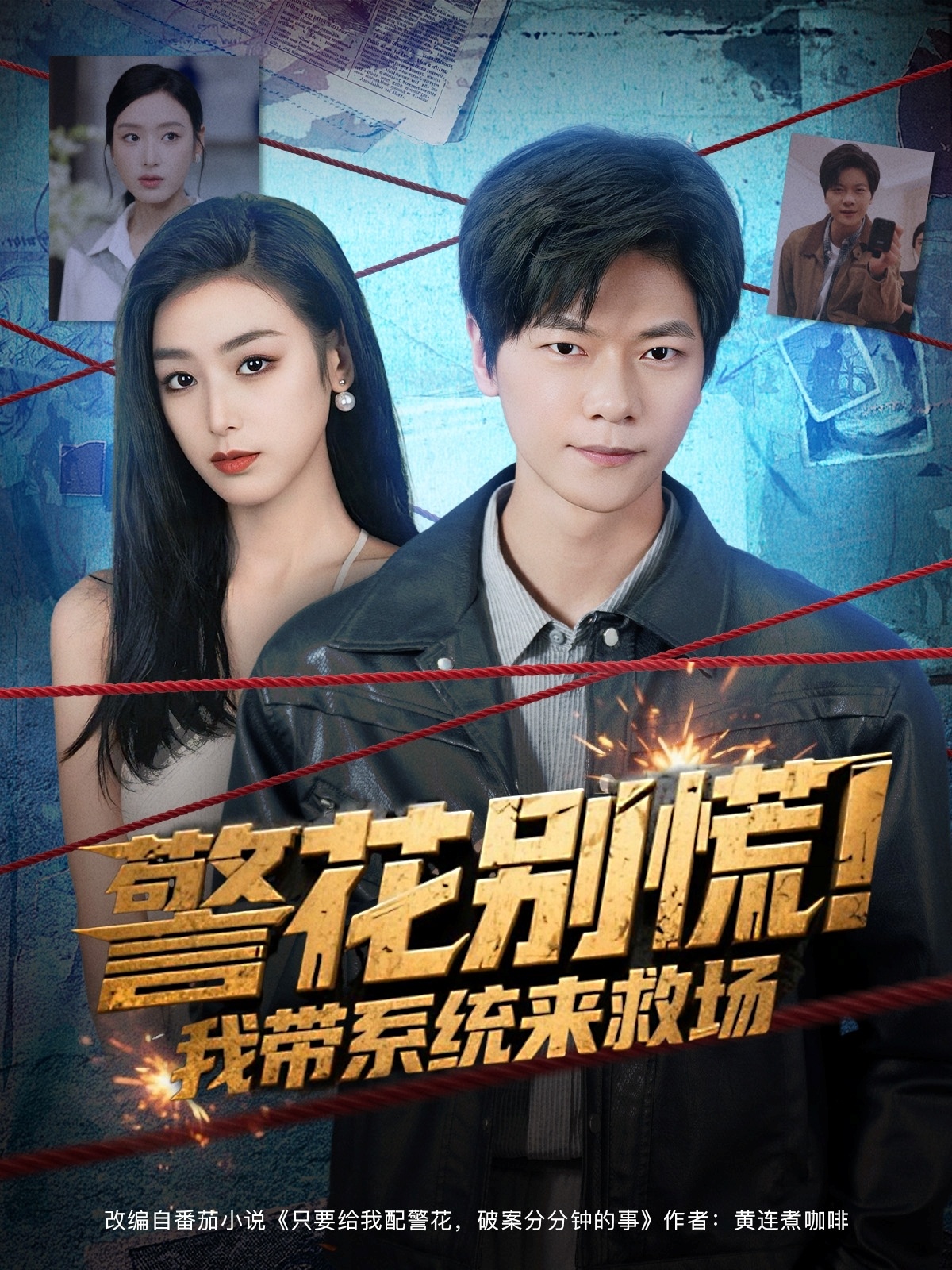 警花别慌! 我带系统来救场海报图
