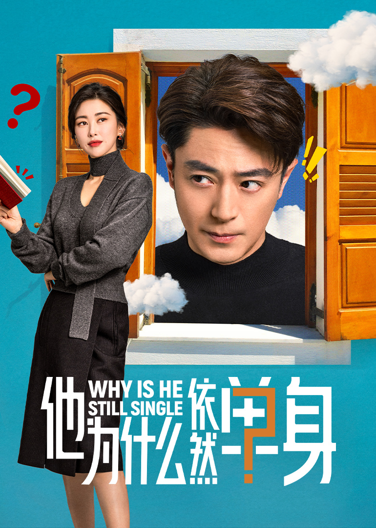 他为什么依然单身封面图