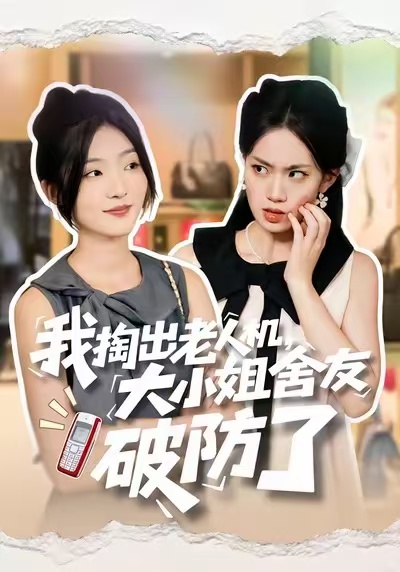 我掏出老人机，大小姐舍友破防了海报图