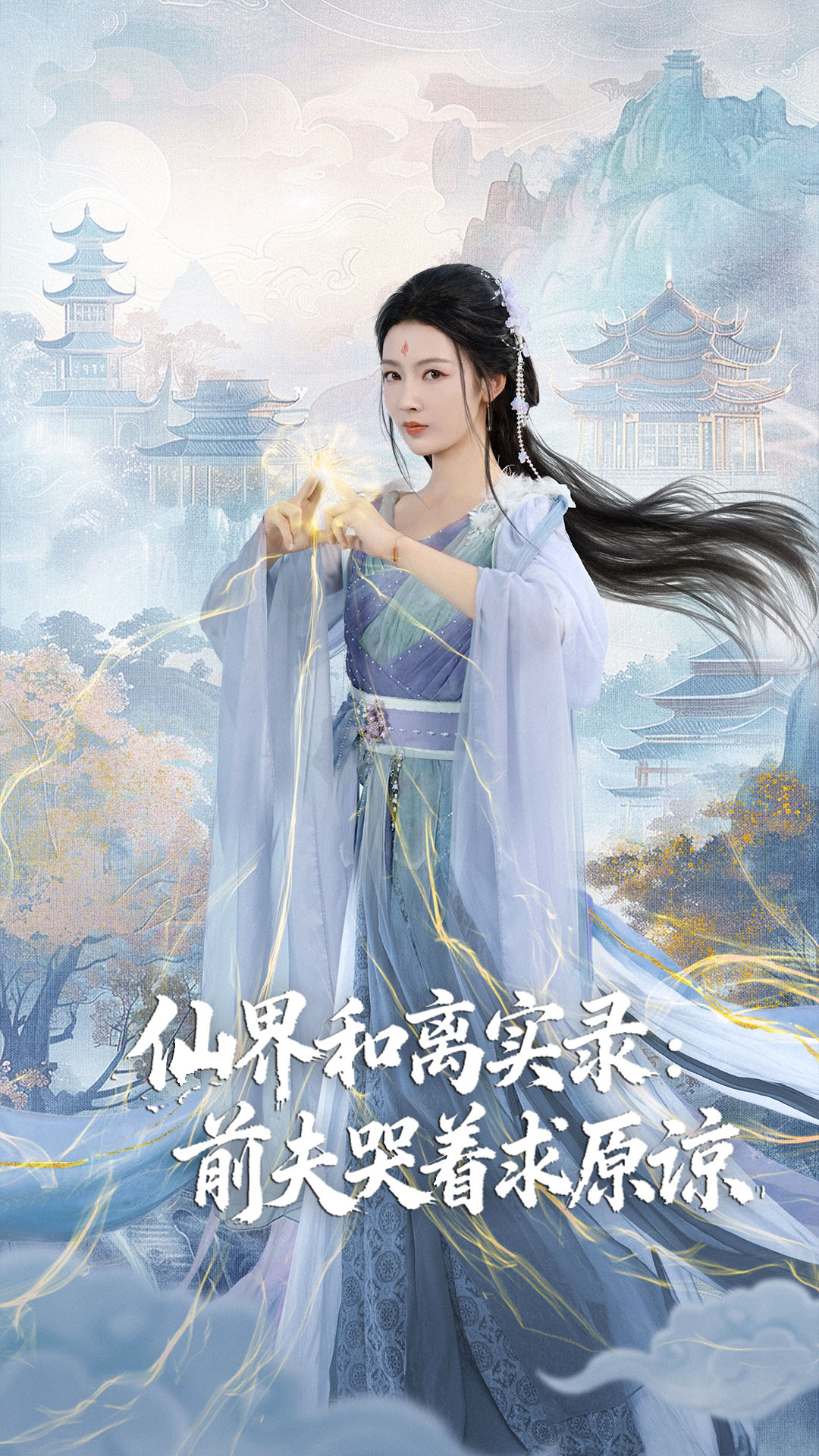 仙界和离实录前夫哭着求原谅海报图