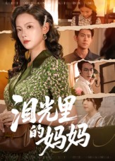 泪光里的妈妈海报图