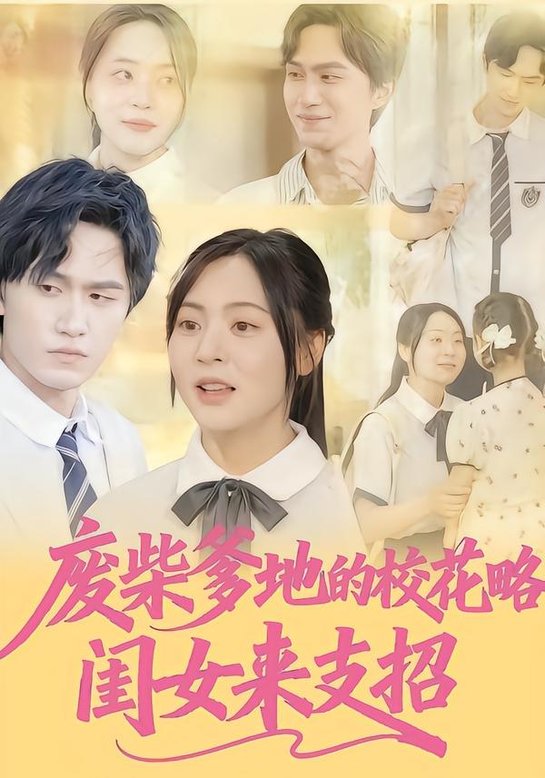 废柴爹地的校花攻略：闺女来支招封面图