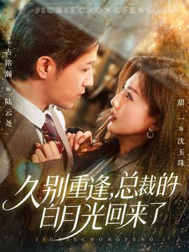 久别重逢，总裁的白月光回来了海报图