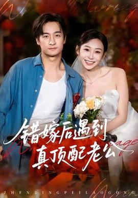 错嫁后遇到真顶配老公海报图
