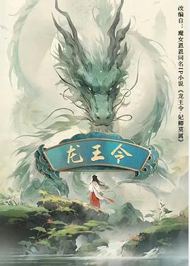 龙王令之妃卿莫属海报图
