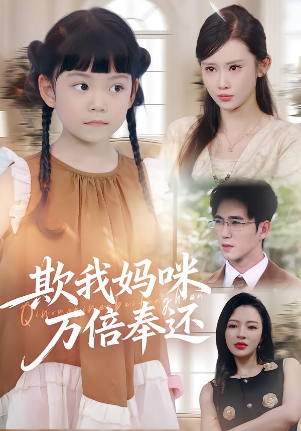 欺我妈咪万倍奉还海报图