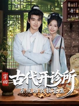 穿回古代开诊所系统助我救苍生海报图