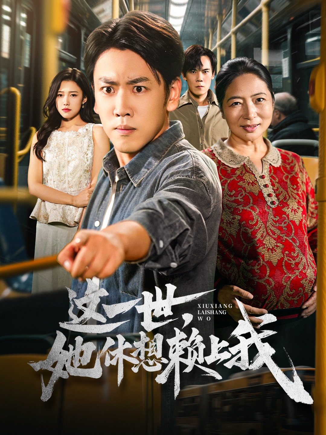 这一世她休想赖上我海报图