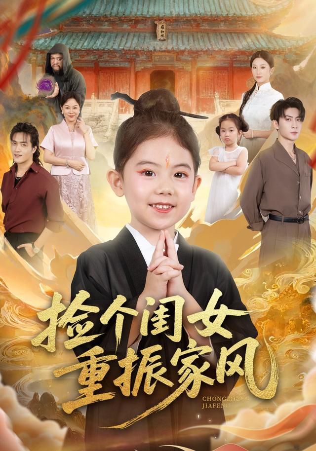 捡个闺女重振家风海报图