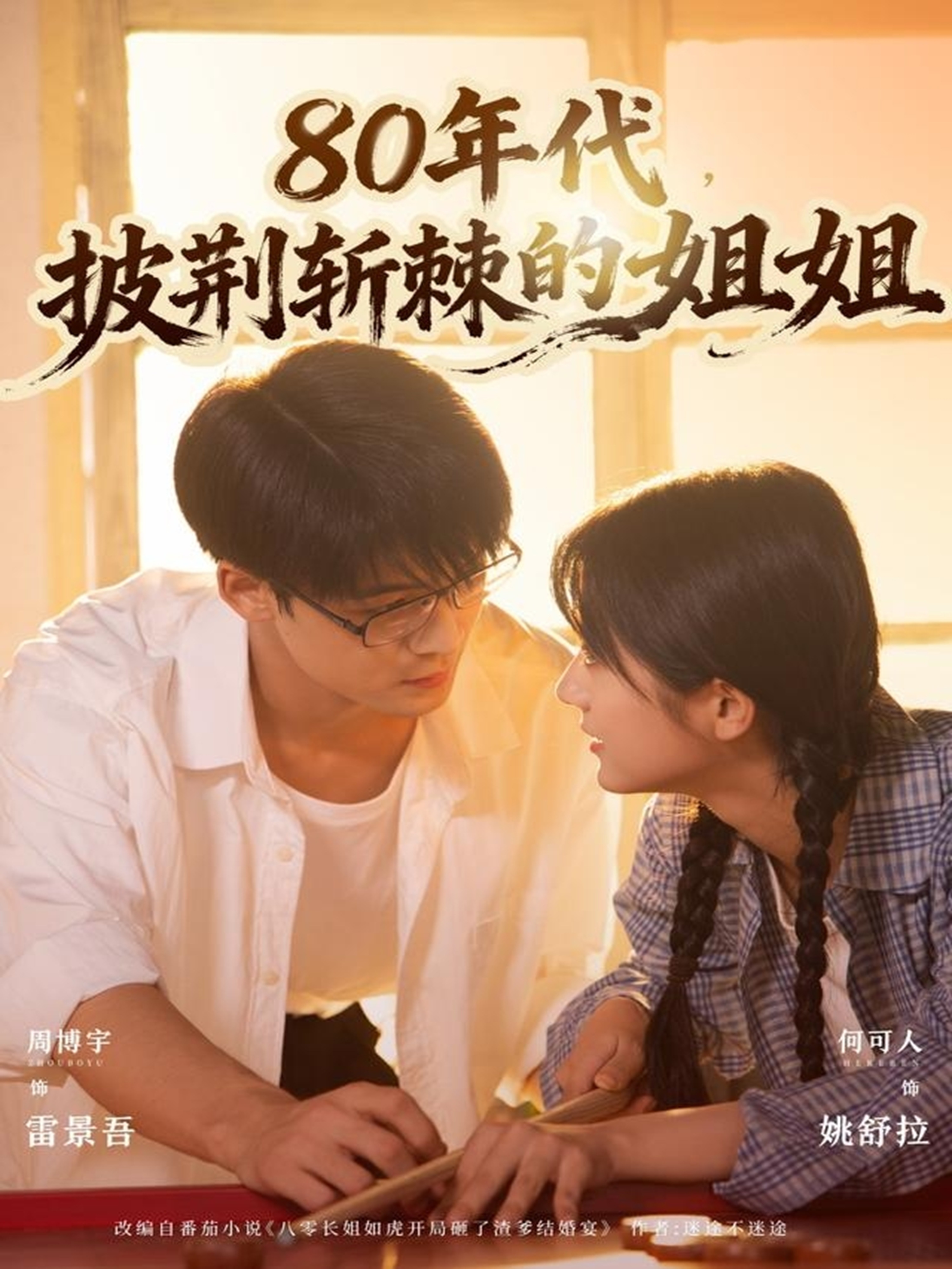 80年代，披荆斩棘的姐姐海报图