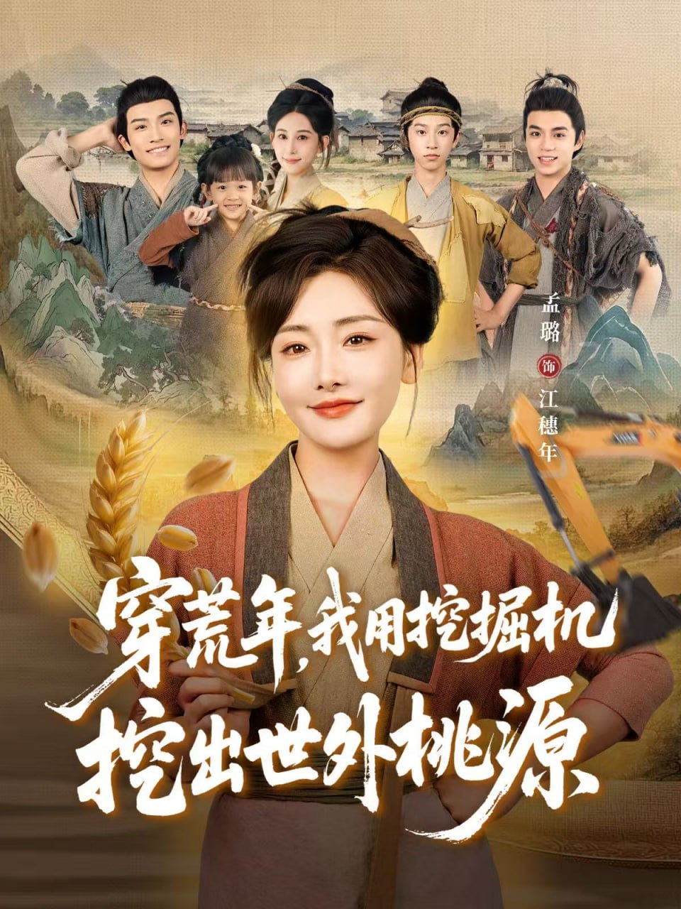 穿荒年，我用挖掘机挖出世外桃源（穿到荒年)海报图