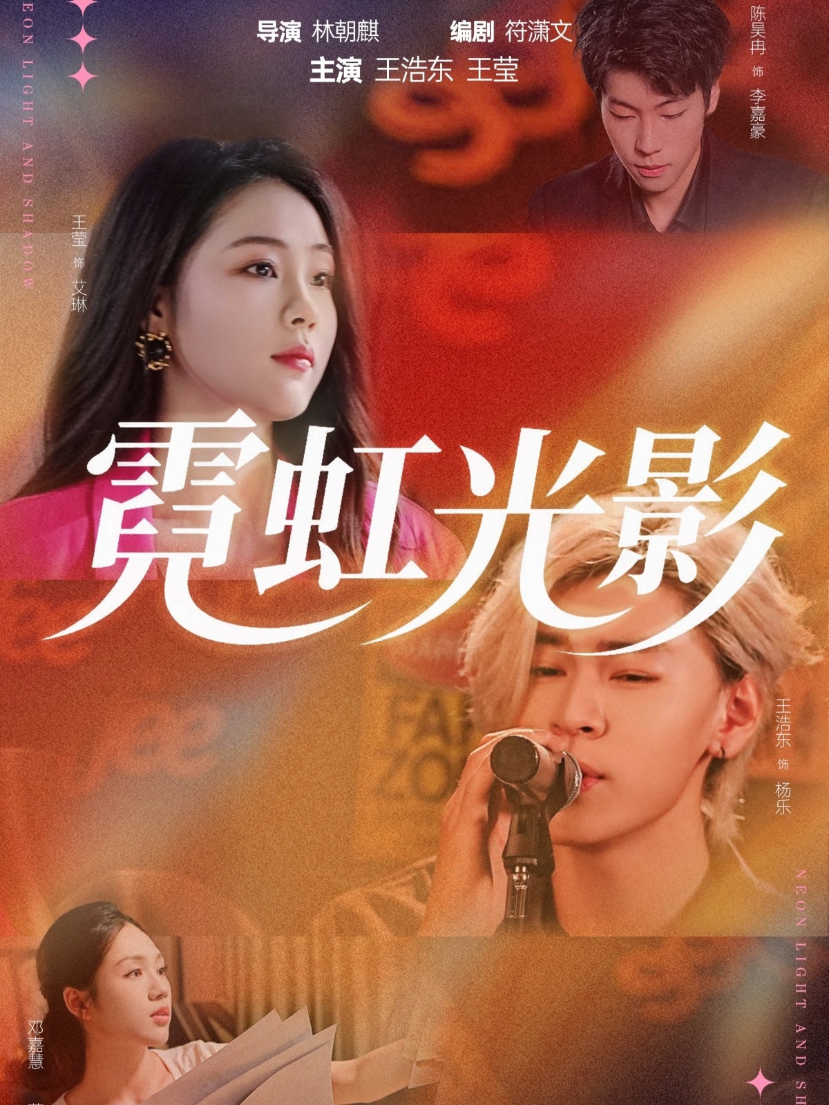 霓虹光影海报图