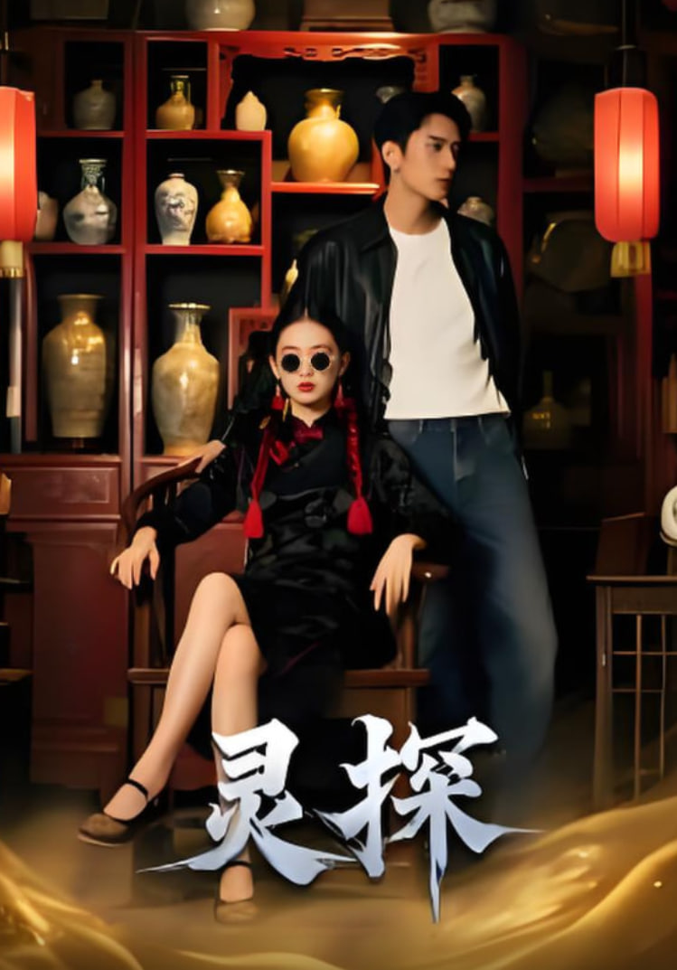 灵探海报图