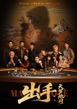 出手天罗地网＆出手第三部海报图