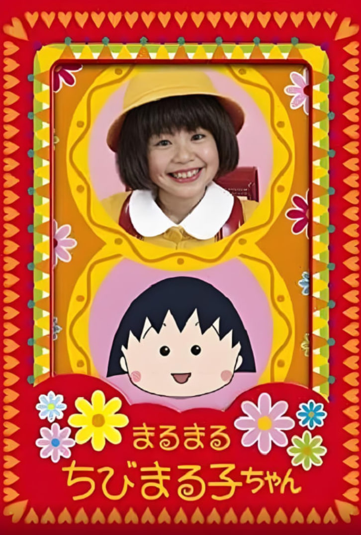 樱桃小丸子封面图
