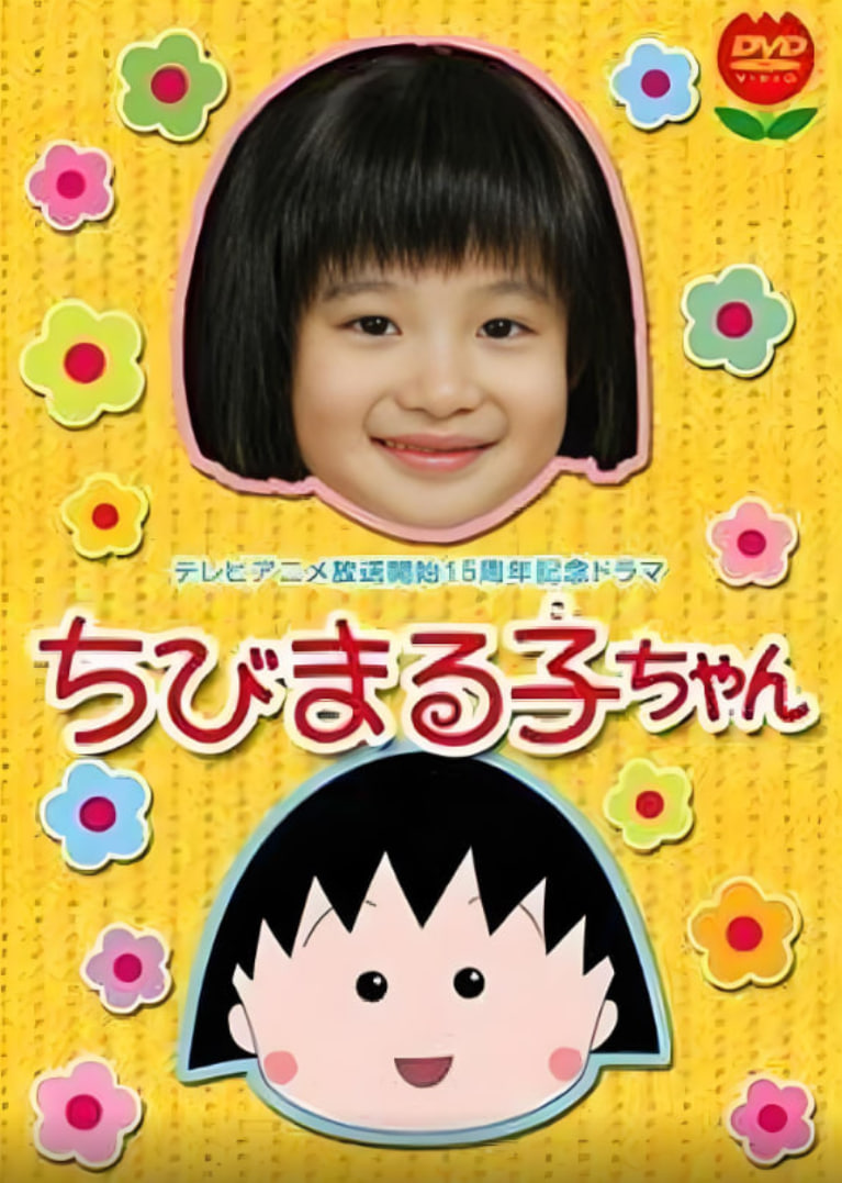 樱桃小丸子 真人版1封面图