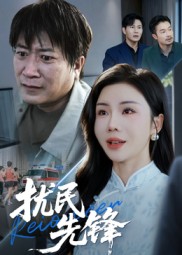 扰民先锋海报图