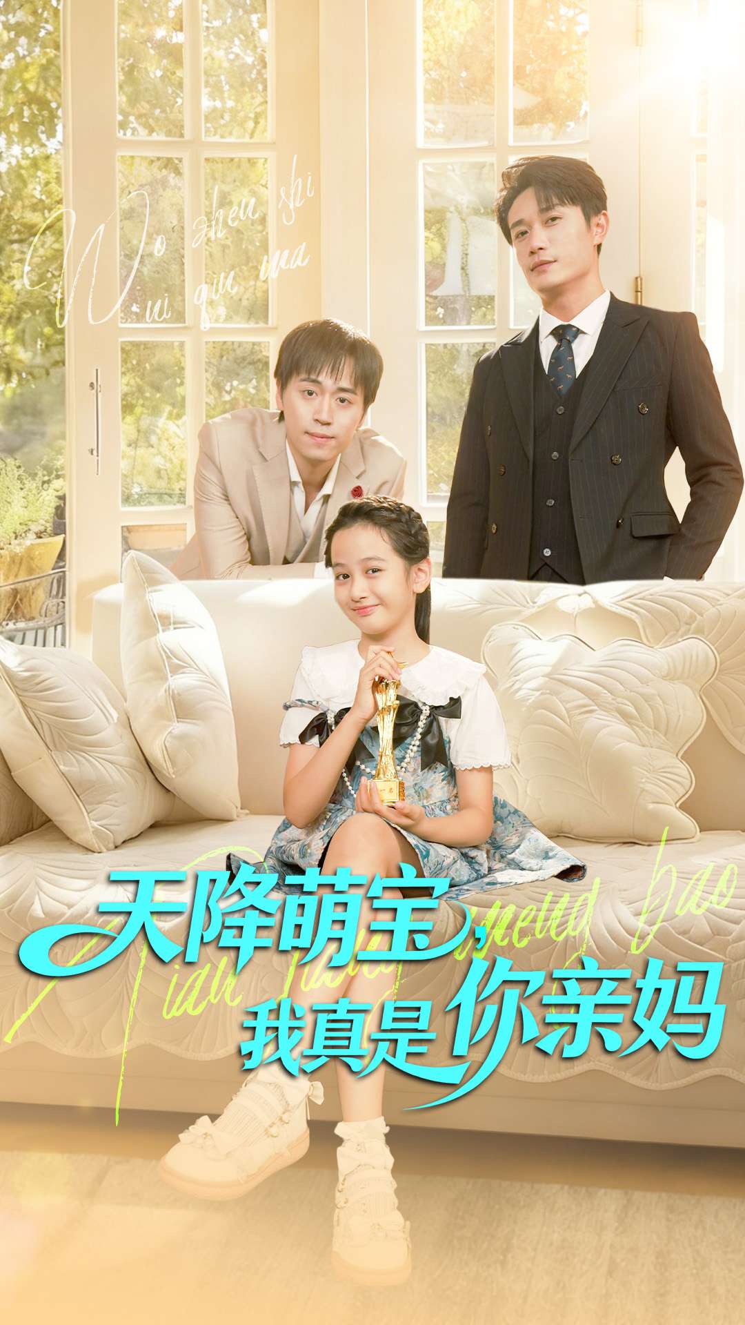 天降萌宝我真是你亲妈海报图