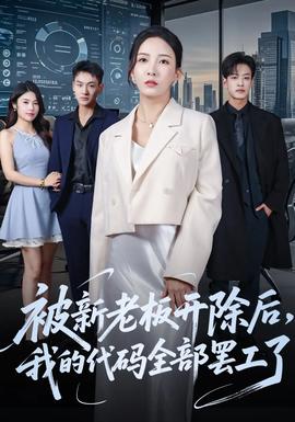 被新老板开除后我的代码全部罢工了海报图