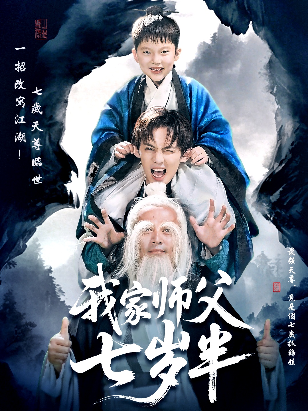 我家师父七岁半海报图