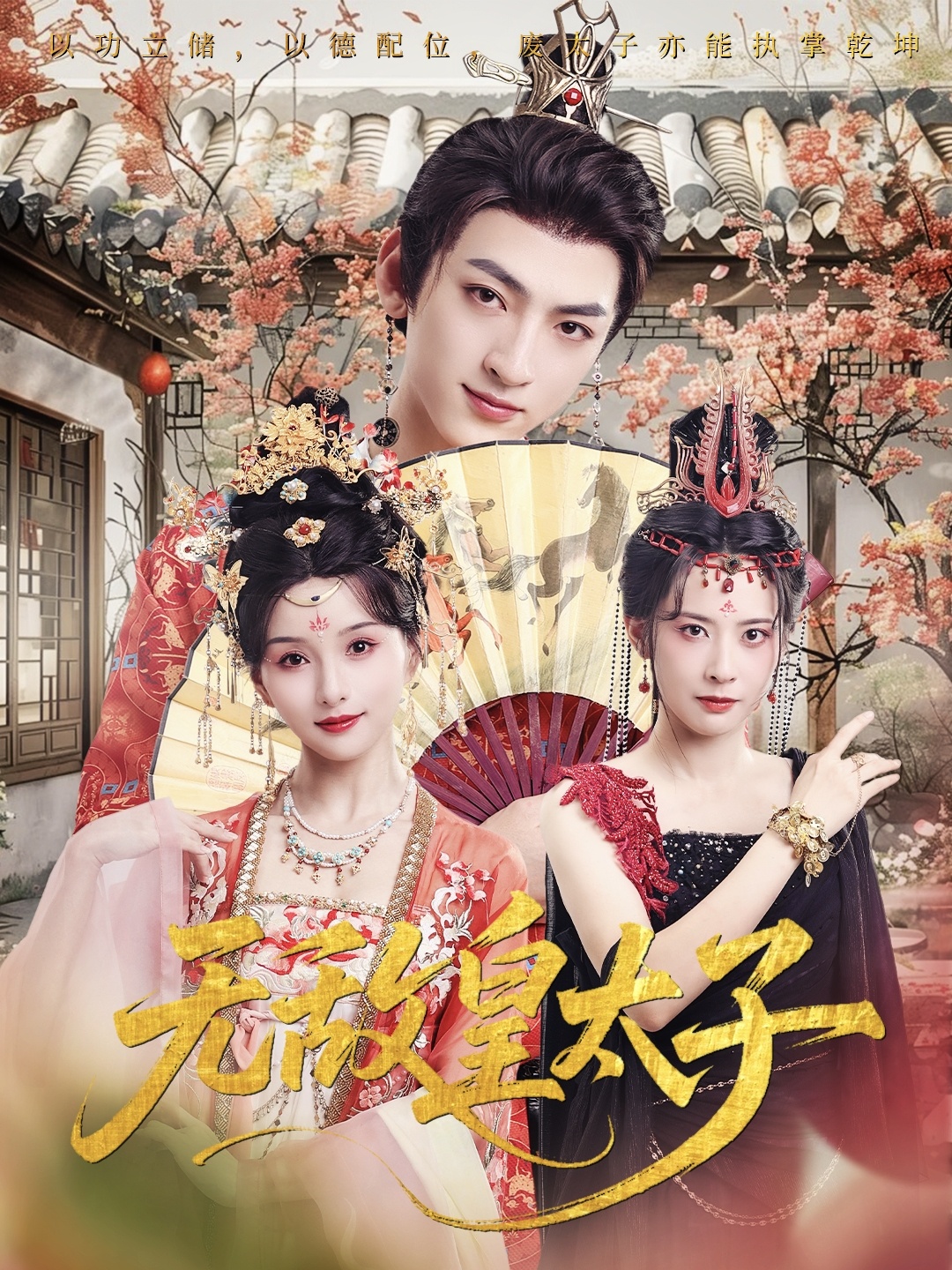 无敌皇太子海报图