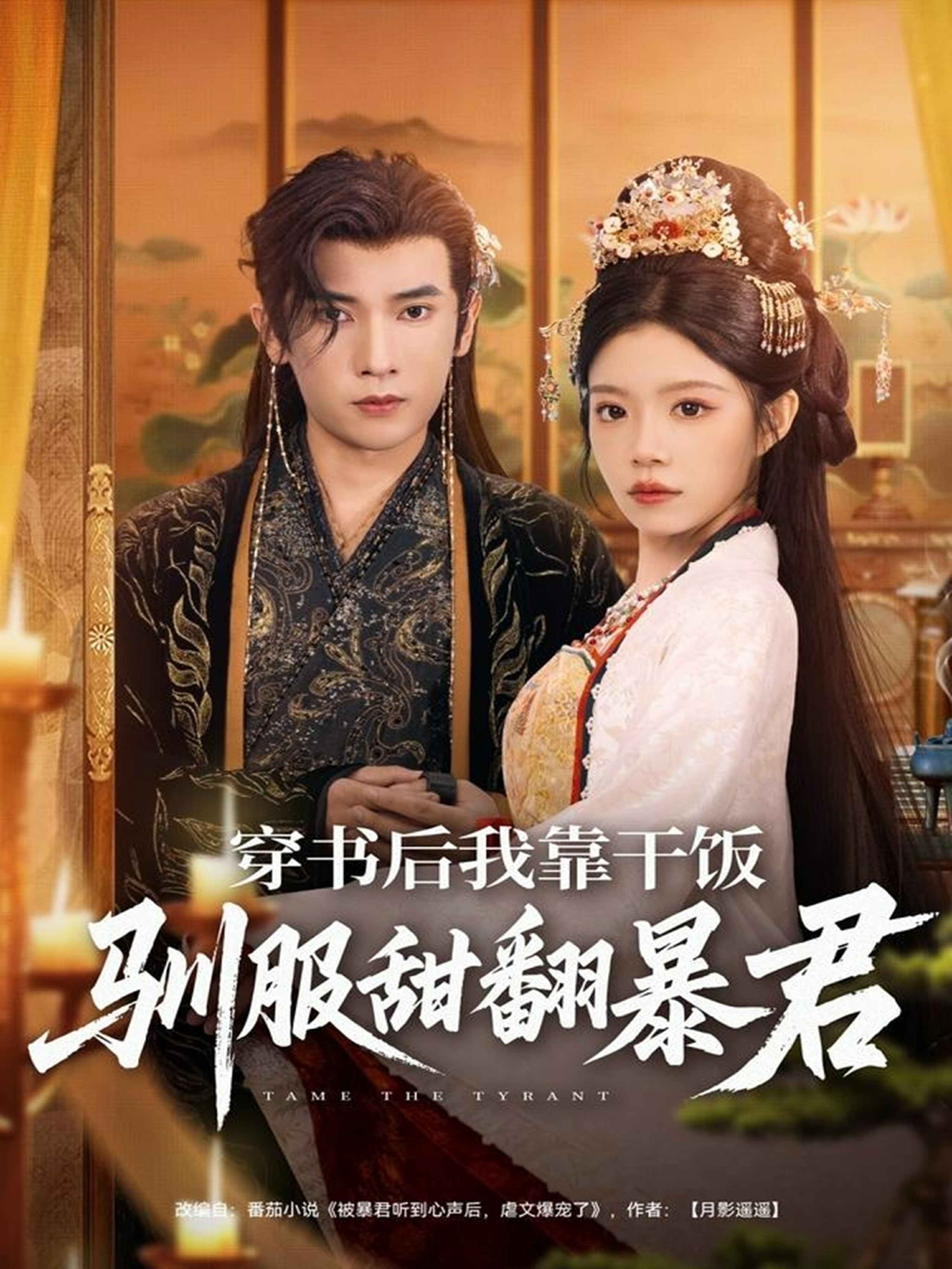 穿书后我靠干饭驯服甜翻暴君海报图
