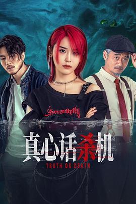 真心话杀机海报图