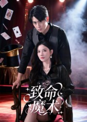 致命魔术2海报图