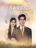 让我再爱你一次（短剧版）海报图