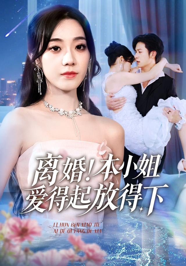 离婚本小姐爱得起放得下（陆总别太爱了夫人她眼里揉不得沙子）海报图