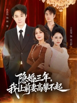 隐婚三年，我让前妻高攀不起 身份曝光后我成前妻白月光海报图