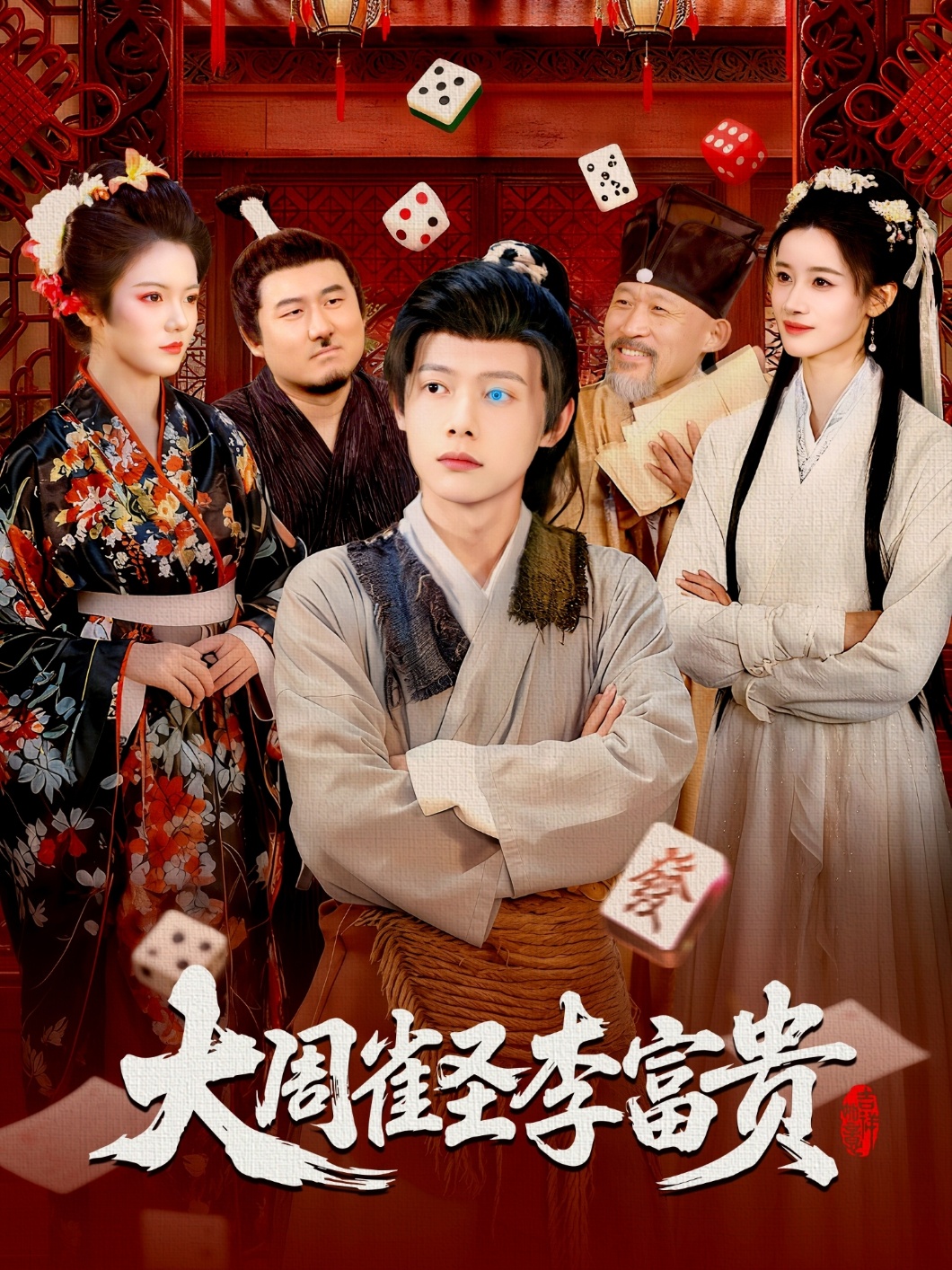 大周雀圣李富贵海报图