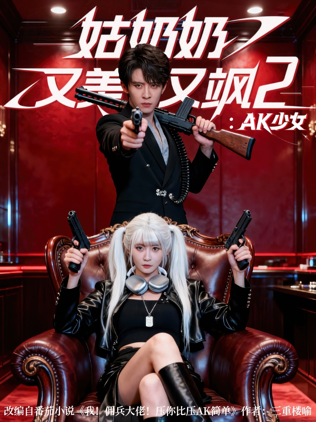 姑奶奶又美又飒2：AK少女海报图