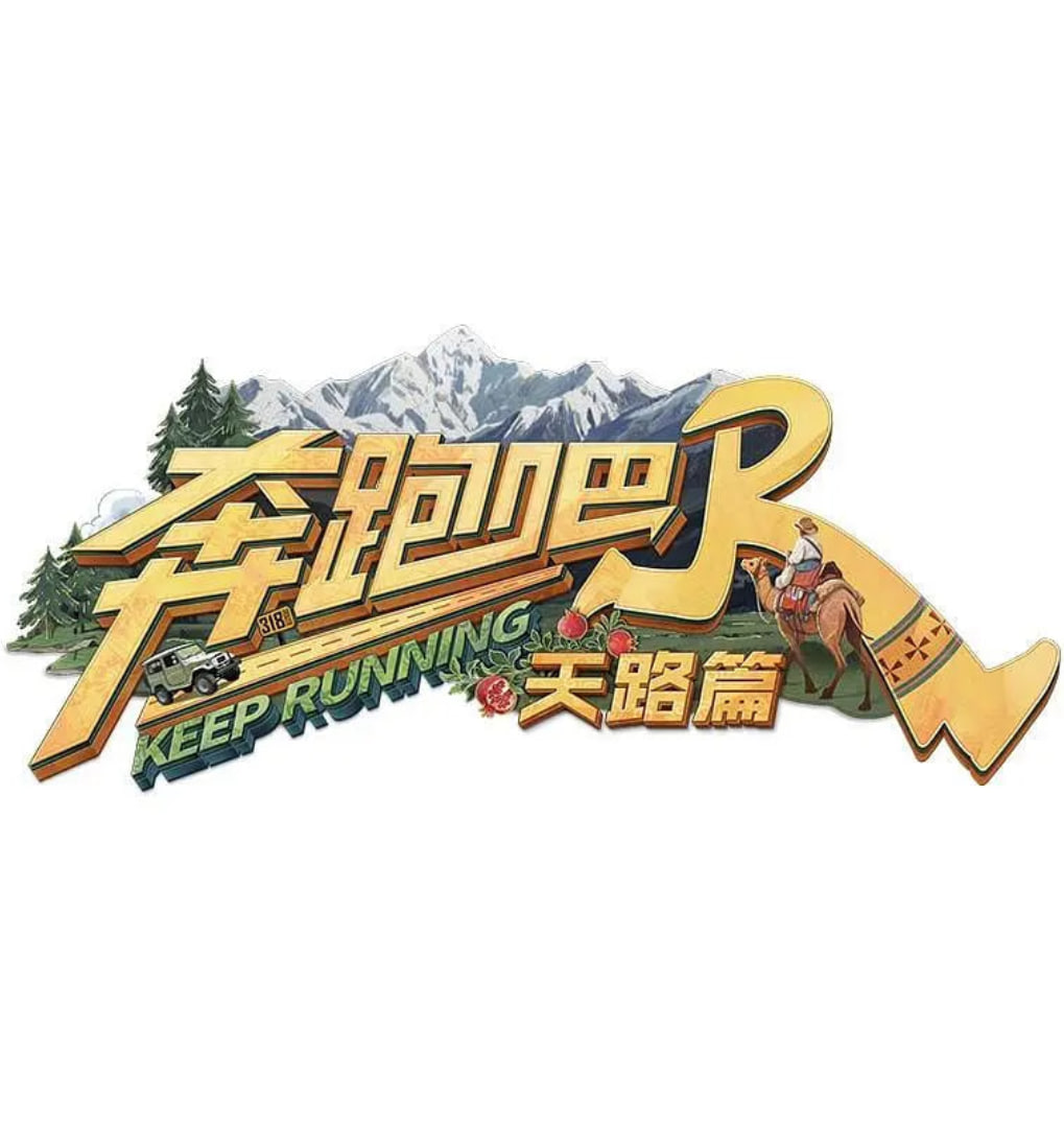 奔跑吧天路篇封面图
